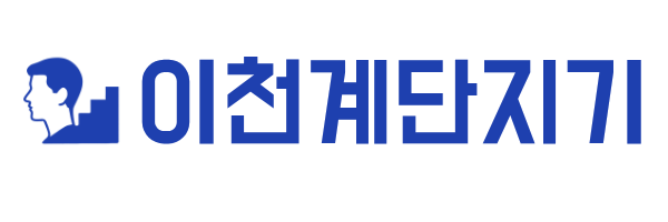 이천계단지기